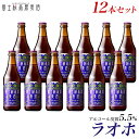 富士桜高原麦酒 ビール ビール ギフトクラフトビール TBSテレビ「所さんのニッポンの出番」で紹介されました！ ビールギフト 地ビール「富士桜高原麦酒ラオホ12本セット」 詰め合わせ 瓶 プレゼント 贈り物 お返し お祝い 内祝い お土産 お酒 晩酌セット