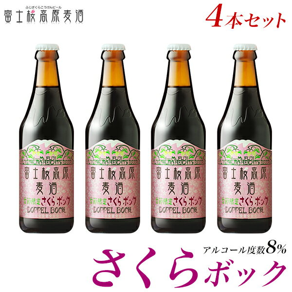 受賞ビール ビール ギフトクラブとビール【限定醸造】アルコール度数8％の長期熟成「富士桜高原麦酒さくらボック4本セット」クラフトビール ギフト 地ビール ギフト おしゃれ 美味しい 瓶ビール プレゼント ご当地 お酒 贈り物 お祝い 内祝い お返し