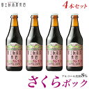 富士桜高原麦酒 ビール ビール ギフトクラブとビール【限定醸造】アルコール度数8％の長期熟成「富士桜高原麦酒さくらボック4本セット」クラフトビール ギフト 地ビール ギフト おしゃれ 美味しい 瓶ビール プレゼント ご当地 お酒 贈り物 お祝い 内祝い お返し