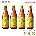 ビール ギフトクラフトビール 【ビールギフト】【お酒 プレゼント 挨拶など】地ビール「富士桜高原麦酒ピルス4本セット」【楽ギフ_のし】【楽ギフ_のし宛書】ギフト お酒 詰め合わせ セット 冬ギフト 瓶ビール