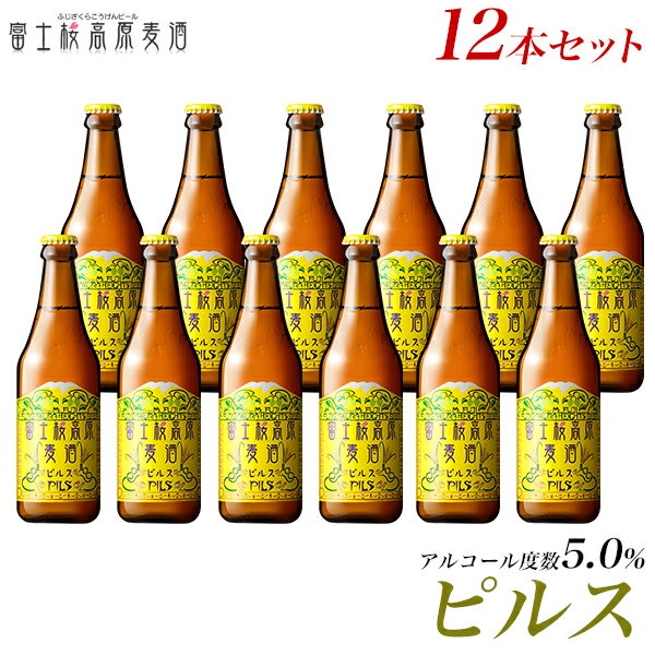 ビール ギフトクラフトビール 【ビールギフト】【お酒 プレゼント 挨拶など】地ビール「富士桜高原麦酒ピルス12本セット」【本州送料無料】【楽ギフ_のし】【楽ギフ_のし宛書】 詰め合わせ セット 冬ギフト 瓶ビール