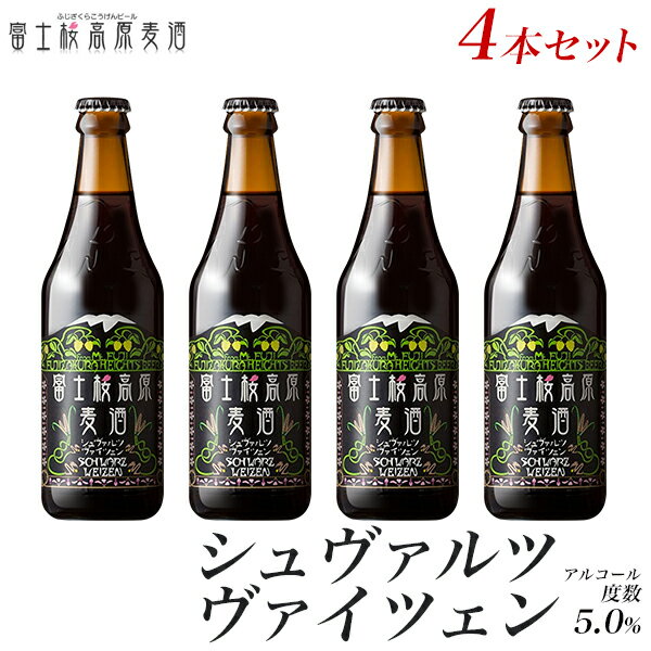 ビール ギフトクラフトビール ギフト「富士桜高原麦酒シュヴァルツヴァイツェン4本セット」贈り物に地ビール 黒ビー…