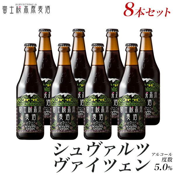 ビール ギフトクラフトビール ギフト「富士桜高原麦酒シュヴァルツヴァイツェン8本セット」贈り物に地ビール 黒ビー…