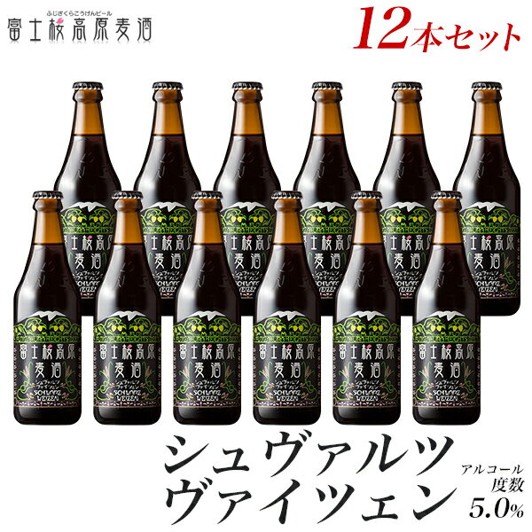 ビール ギフトクラフトビール ビールギフト「富士桜高原麦酒シュヴァルツヴァイツェン12本セット」贈り物に地ビール …