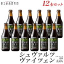 ビール ギフトクラフトビール ビールギフト「富士桜高原麦酒シュヴァルツヴァイツェン12本セット」贈り物に地ビール 黒ビール【本州送料無料】【楽ギフ_のし】【楽ギフ_のし宛書】プレゼント 内祝い 詰め合わせ