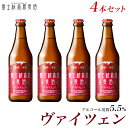 ビール ギフトクラフトビール セット「富士桜高原麦酒ヴァイツェン4本セット」330ml×4本 クラフトビール 詰め合わせ 地ビール ご当地 ビール ギフトセット お酒 美味しい おしゃれ 瓶 お祝い 退職祝い 結婚内祝い 出産内祝い お返し 贈り物