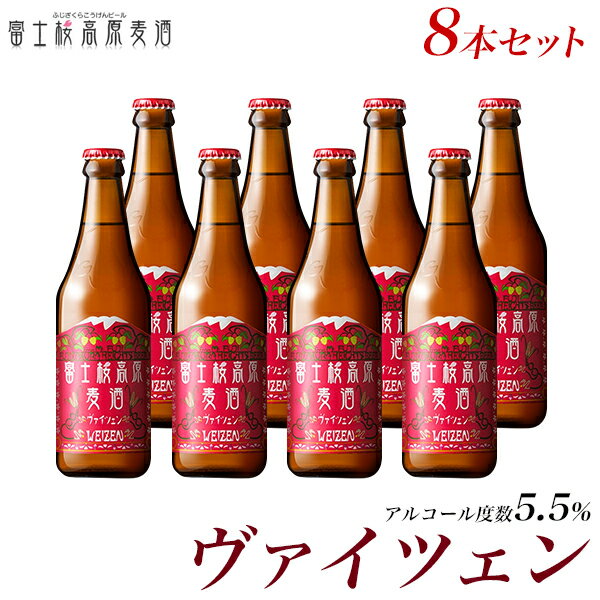 受賞ビール ビール ギフトクラフトビール ギフト 地ビール「富士桜高原麦酒ヴァイツェン8本セット」ビール【クラフトビール】【楽ギフ_のし】【楽ギフ_のし宛書】ギフト プレゼント 内祝い 詰め合わせ セット 冬ギフト 瓶ビール