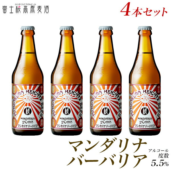 ・8月22日(木)より順次発送にて、配送日を指定される場合は8月24日(土)以降でお願い致します。また、他の商品を同一配送便および同一配送先でご注文いただいた場合、他の商品も本商品と同じお届け日となりますのであらかじめご了承くださいませ。 ・限定50セットの販売となります。売り切れ次第、販売を終了させていただきますので、何卒ご了承くださいませ。 ■料金明細について 当店では資源節約のため、紙ベースの納品書等を発行しておりません。このため、料金のご案内等はメールのみとなります。商品内に金額が分かるような書面が同封されることはございません。 ■発送について お届け日時のご指定が可能です。ご指定がない場合は、、、 →お昼12：00までのご注文は当日発送となります。 →お昼12：00以降のご注文は翌日発送となります。 ＜セット内容＞ マンダリナバーバリア 330ml/アルコール5.5% 4本 　 ＜賞味期限＞ ボトル側面ラベルに記載 　 ＜保存方法＞ 5℃以下で要冷蔵 　 ＜原材料＞ 麦芽、ホップ 　 ＜販売者＞ シルバンズ/富士桜高原麦酒 〒401-0301 山梨県南都留郡富士河口湖町船津6663-1 ＜送料・配送＞ 配送先1か所につき、お買い上げの合計金額に応じて下記送料となります。 5,000円以上 ：送料無料 3,000円?4,999円 ：下記送料から200円引き 基本送料（?2,999円） 北海道 ：　1,540円 本州 ：　990円 四国 ：　1,430円 九州 ：　1,540円 沖縄 ：　2,134円 ※　送料無料商品との同梱でご注文いただいた場合も送料無料です。 よくご利用いただくシーン クラフトビール ギフト 詰め合わせ お中元 クラフトビール 高級 誕生日 お中元 ビール 送料無料 おつまみ セット おしゃれ 4本 日付指定 プレゼント アルコール 度数 高い 一箱 大瓶 1 本 カタログギフト クラフト 飲み 比べ 国産 景品 小瓶 賞味期限 好き 世界 送料 無料 誕生日プレゼント 退職祝い 中元 手土産 比較 ファミリーセット 微アルコール 冷蔵庫 収納 お酒 お盆 お供え お酒 20歳 お祝い 創立記念 女友達 開店祝い 結婚祝い 新築祝い 出産内祝い 退職 餞別 男性 父 珍しい 結納 結婚内祝い 新築内祝い 快気祝い 入学内祝い 結納返し 香典返し 引き出物 結婚式 引出物 法事 引出物　お礼 謝礼 御礼 お祝い返し 成人祝い 卒業祝い 結婚祝い 誕生祝い 入学祝い 就職祝い 新築祝い 開店祝い 移転祝い 退職祝い 還暦祝い 古希祝い 喜寿祝い 米寿祝い 退院祝い 昇進祝い 栄転祝い 叙勲祝い誕生日 バースデー お取り寄せ 開店祝い 開業祝い 周年記念 記念品 おもたせ 贈答品 挨拶回り 定年退職 転勤 来客 ご来場プレゼント ご成約記念 表彰 暑中お見舞い 粗品Bier＜富士桜高原麦酒（ふじざくらこうげんビール）＞限定醸造ビール「マンダリナバーバリア（330mlボトル）」4本セット ＜主要なキーワード＞ クラフトビール ギフト 詰め合わせ 飲み比べ ビール ギフト 4本 お中元 送料無料 プレゼント ギフト お酒 飲み比べセット お酒 プレゼント