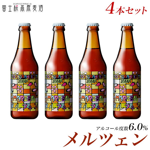 ビール ギフト限定醸造ビール「富士桜高原麦酒メルツェン4本セット」のサムネイル
