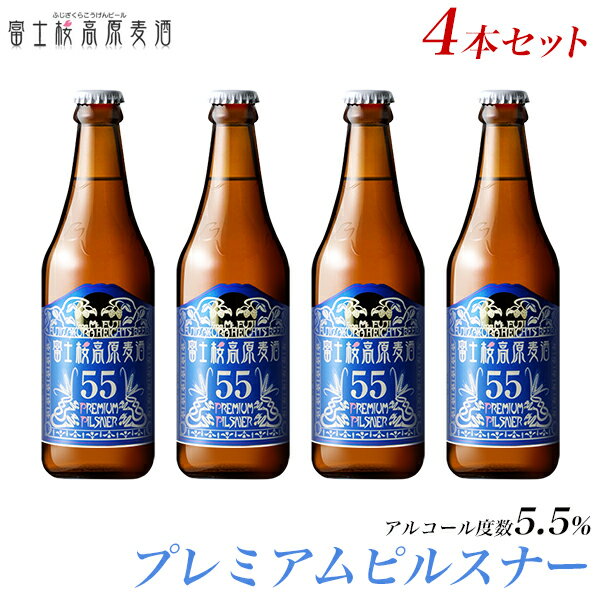 ビール ギフト【限定地ビール】富士桜高原麦酒史上最も苦いIBU＝55!「富士桜高原麦酒プレミアムピルスナー」4本セット