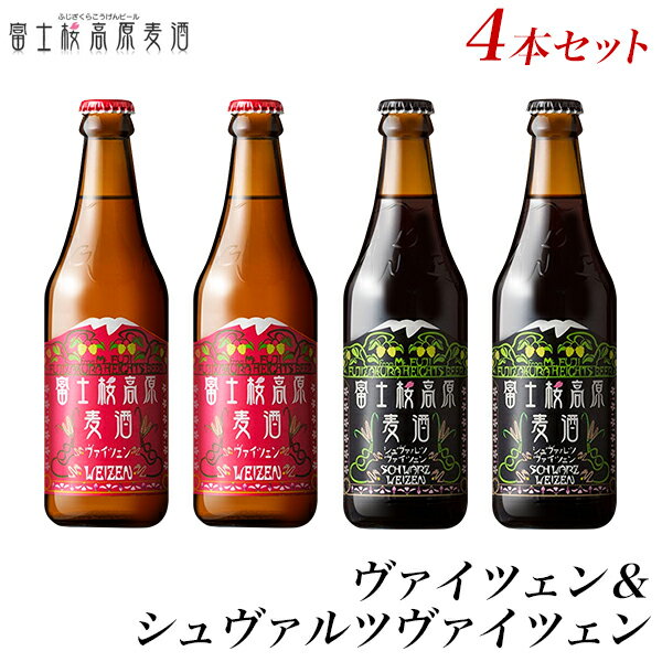 クラフトビール 【ビールギフト】地ビール飲み比べ：富士桜高原麦酒「ヴァイツェン＆シュヴァルツヴァイツェン4本セット」【楽ギフ_のし】【楽ギフ_のし宛書】 詰め合わせ 冬ギフト お年賀 瓶ビール