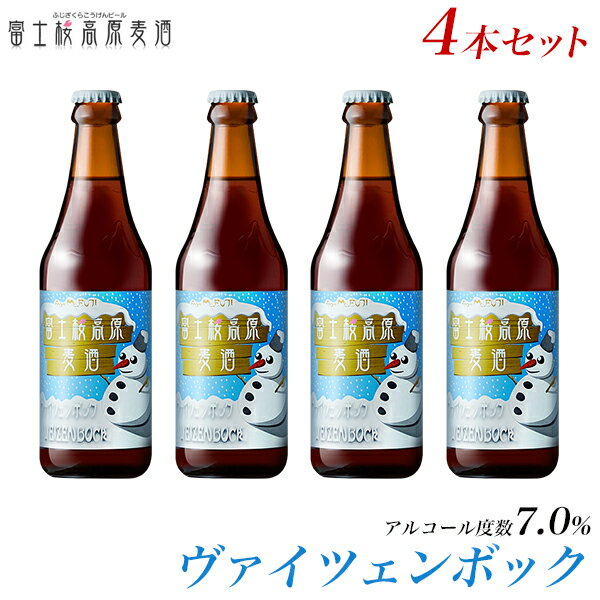 ビール ギフトアルコール度数7.0％ 冬季限定地ビール「富士桜高原麦酒ヴァイツェンボック4本セット」