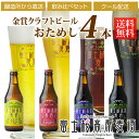 金賞地ビール飲み比べ：「富士桜高原麦酒お試し4本セット」【送料無料】【クラフトビール】【期間＆初回限定】