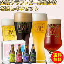 クラフトビール 金賞地ビール飲み比べセット：「富士桜高原麦酒お試し4本セット」【送料無料】【クラフトビール】【期間＆初回限定】ビール 地ビール 詰め合わせ ギフト 内祝い お酒 国産 お歳暮 年末挨拶 年始挨拶 冬ギフト お年賀 帰省土産【熨斗（のし）不可】