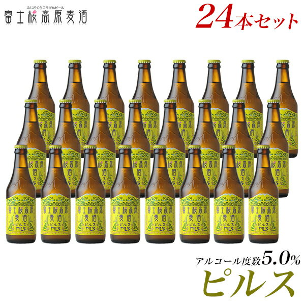 ビール ギフトクラフトビール 【ビールギフト】【お酒 プレゼント 挨拶など】地ビール「富士桜高原麦酒ピルス24本セ…