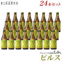 ビール ギフトクラフトビール 【ビールギフト】【お酒 プレゼント 挨拶など】地ビール「富士桜高原麦酒ピルス24本セット」【本州送料無料】【楽ギフ_のし】【楽ギフ_のし宛書】 詰め合わせ セット 冬ギフト 瓶ビール