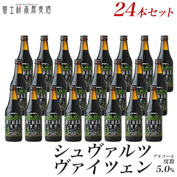 ビール ギフトクラフトビール ギフト「富士桜高原麦酒シュヴァルツヴァイツェン24本セット」贈り物に地ビール 黒ビー…