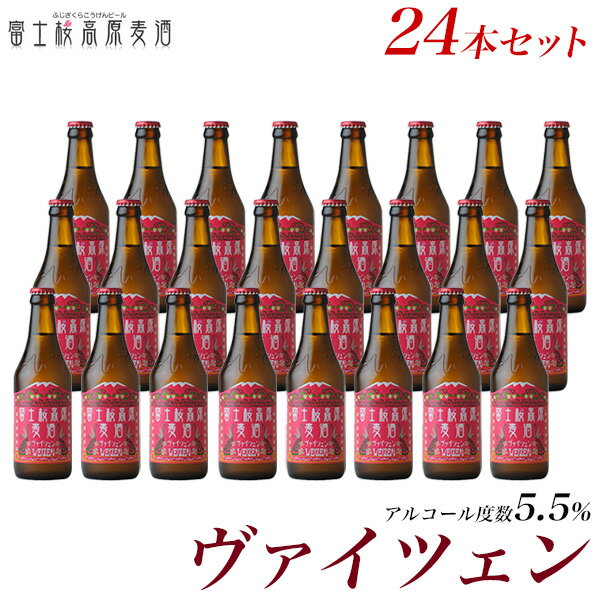 受賞ビール ビール ギフトクラフトビール ギフト「富士桜高原麦酒ヴァイツェン24本セット」ギフトに金賞地ビールを【本州送料無料】【楽ギフ_のし】【楽ギフ_のし宛書】プレゼント 内祝い 詰め合わせ セット 冬ギフト 瓶