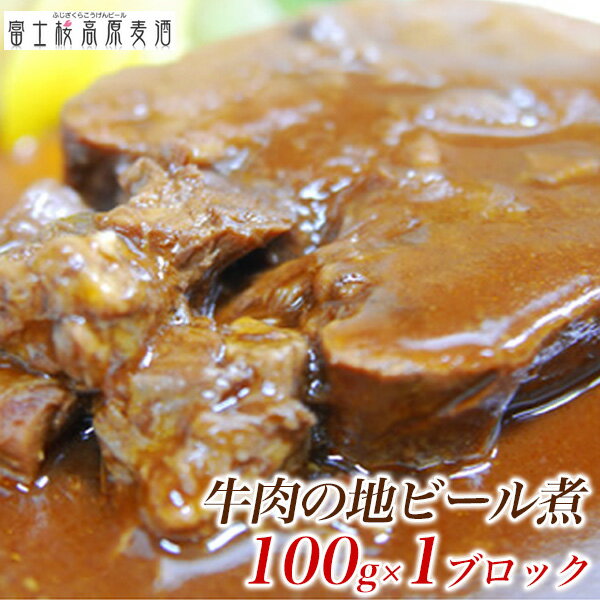 ビール ギフト「牛肉のヴァイツェン煮」100g