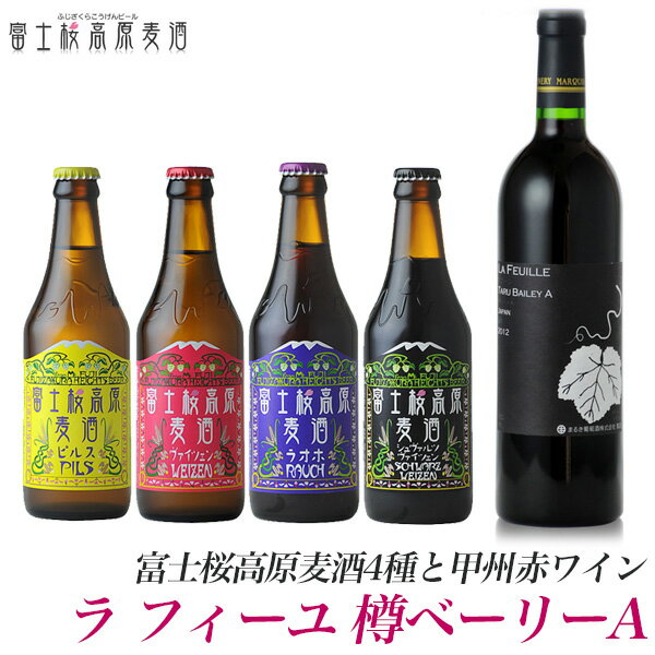 ビール ギフト【ビールギフト】「富士桜高原麦酒4種とラ フィーユ 樽ベーリーA」【赤ワイン】【楽ギフ_のし】【楽ギフ_のし宛書】