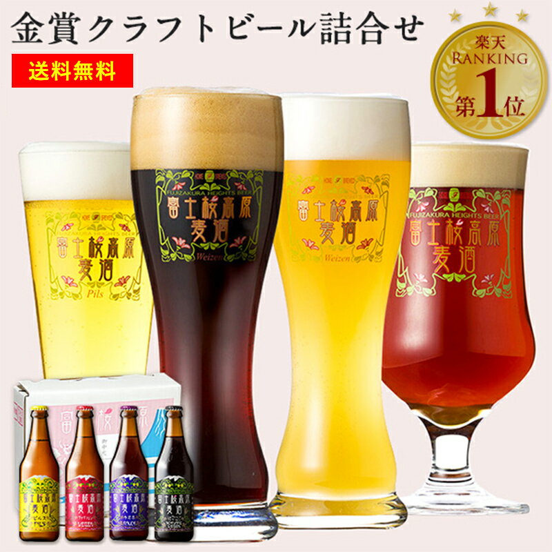 クラフトビール クラフトビール 飲み比べ セット「富士桜高原麦酒4本セット 330ml × 4本」ビール お試しセット 送料無料 クラフトビール 飲み比べ 詰め合わせ 地ビール 飲み比べセット クラフトビール お酒