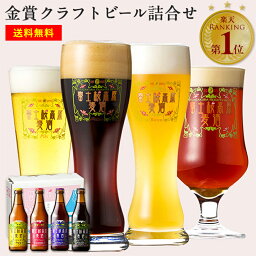 クラフトビール クラフトビール ギフト 飲み比べ「富士桜高原麦酒4本セット 330ml × 4本」ビール ギフト プレゼント お祝い 内祝い お返し 誕生日 送料無料 クラフトビール 飲み比べ 詰め合わせ 地ビール 飲み比べセット クラフトビール ギフト お酒