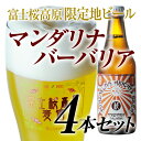 ヴァイツェンをベースにしたシングルホップ地ビール「富士桜高原麦酒マンダリナバーバリア4本セット」