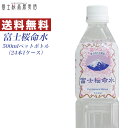 ビール ギフト「富士桜命水500mlペットボトル（24本1ケース）」【ミネラルウォーター】【本州送料無料】