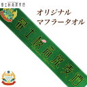 ビール ギフト「富士桜高原麦酒オリジナルマフラータオル」