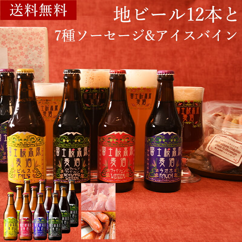 送料無料　飲み比べ ギフト セット「富士桜高原麦酒ごちそう12本セットとフード2種」クラフトビール 330ml×12本とソーセージ7種&アイスバイン1ブロック 詰め合わせ ビール 飲み比べセット 瓶ビール お酒 退職祝い 結婚内祝い 出産内祝い