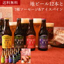 ビール飲み比べセット ビール ギフトクラフトビール「富士桜高原麦酒 ごちそう12本セットとフード2種 330ml × 12本」送料無料 誕生日 プレゼント 内祝い お返し 飲み比べ クラフトビール 詰め合わせ 地ビール 飲み比べセット クラフトビール