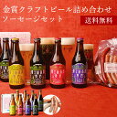 富士桜高原麦酒 ビール ビール ギフトクラフトビール「富士桜高原麦酒・世界大会金賞 地ビール 8本飲み比べ＆ソーセージ2セット 330ml×8本」クラフトビール 詰め合わせ セット お酒 地酒 プレゼント お祝い 感謝 誕生日 退職祝い 本州送料無料 ビール ギフトボックス