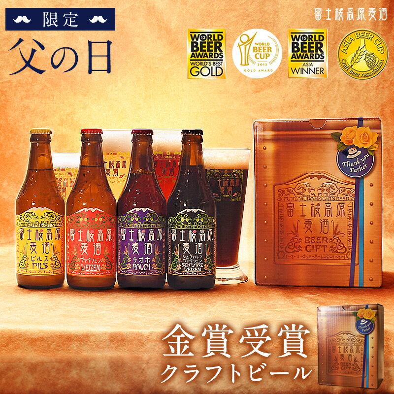 ビール飲み比べセット ビール 父の日 ギフト 2024 富士桜高原麦酒 父の日限定 クラフトビール 4本セット (茶色BOX) (330ml × 4本) 送料無料 父の日 クラフトビール 飲み比べ クラフトビール 詰め合わせ 父の日 プレゼント 実用的 お父さん ビール ギフト