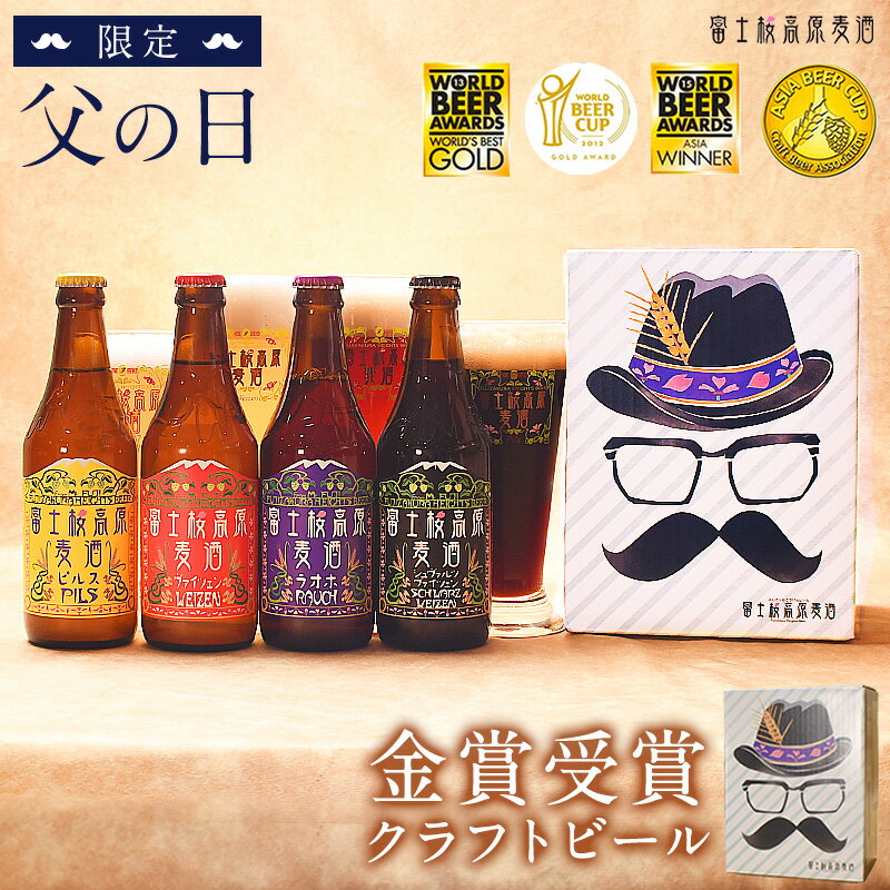 受賞ビール 父の日 ビール 2024 ギフト 送料無料 クラフトビール「富士桜高原麦酒 父の日4本セット（白色BOX）」ビアカップ19年連続受賞のクラフトビール 金賞 地ビール 2024年 father's day 飲み比べ 詰め合わせ セット ドイツ仕込み　クラフトビール ビール　地ビール