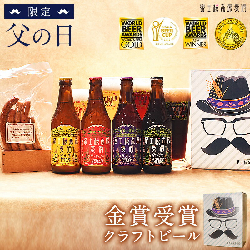 父の日 ビール 2024 ギフト クラフトビール「富士桜高原麦酒 父の日 よくばりセット(白色BOX)」 金賞クラフトビール4…