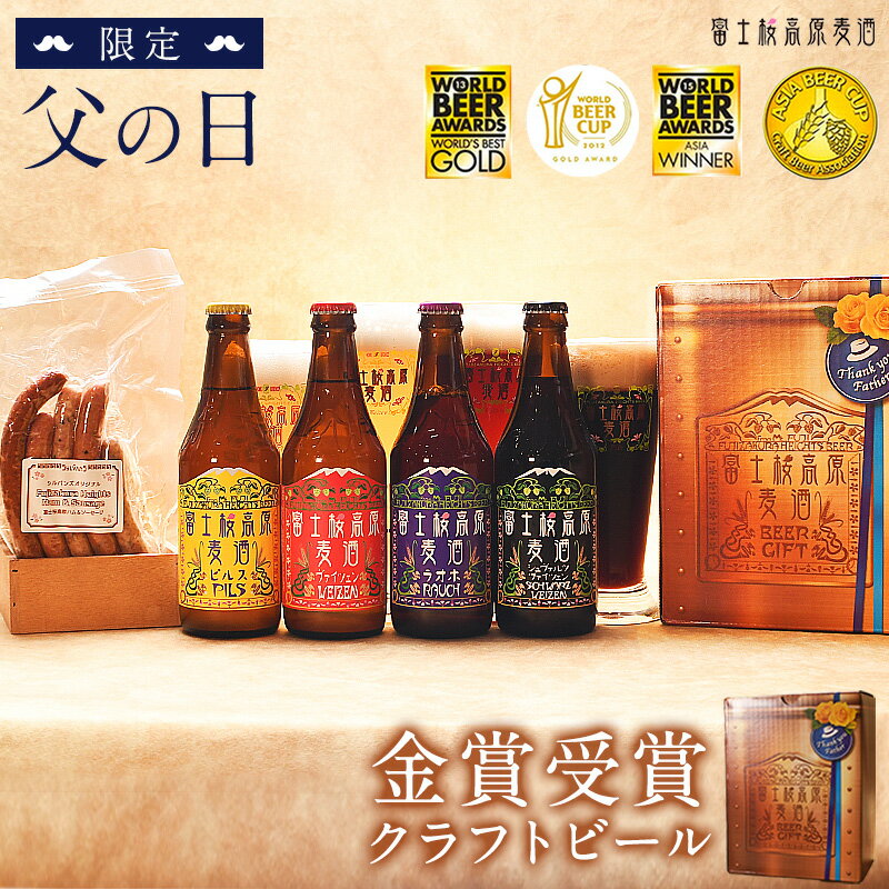 受賞ビール 父の日 ビール 2024 クラフトビール ギフト「富士桜高原麦酒 父の日よくばりセット(茶色BOX) 330ml×4本＆5種ソーセージ」父の日 クラフトビール 飲み比べ クラフトビール 詰め合わせ 父の日 プレゼント お ビール ギフト おつまみセット