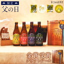 受賞ビール ビール ギフト「富士桜高原麦酒 父の日よくばりセット(茶色BOX) 330ml×4本＆5種ソーセージ」父の日 クラフトビール 飲み比べ クラフトビール 詰め合わせ 父の日 プレゼント お ビール ギフト おつまみセット