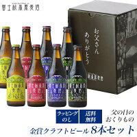 「富士桜高原麦酒 父の日8本セット」ビアカップ19年連続受賞クラフトビール!【金賞】【地ビール】【father’s day】飲み比べ 詰め合わせ セット