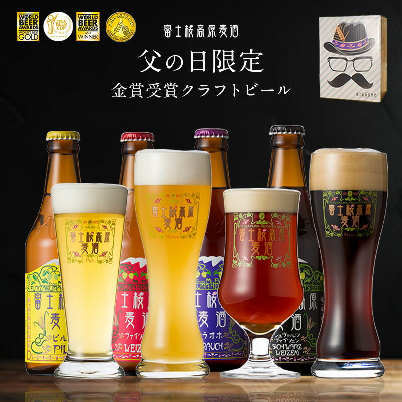 受賞ビール 父の日 ビール 2024 ギフト 送料無料 クラフトビール「富士桜高原麦酒 父の日4本セット（白色BOX）」ビアカップ19年連続受賞のクラフトビール 金賞 地ビール 2024年 father's day 飲み比べ 詰め合わせ セット ドイツ仕込み　クラフトビール ビール　地ビール