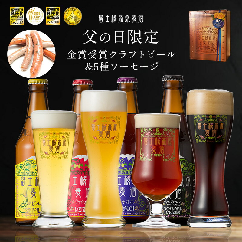 父の日 ビール 2024 クラフトビール ギフト「富士桜高原麦酒 父の日よくばりセット(茶色BOX) 330ml×4本＆5種ソーセー…