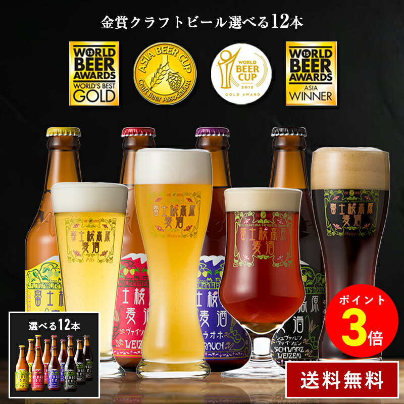 クラフトビール「ポイント3倍」【本州送料無料】「富士桜高原麦酒 クラフトビール選べる12本セット 330ml × 12本」ビール ギフト プレゼント お祝い 内...