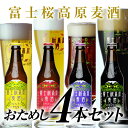 金賞地ビール飲み比べ：「富士桜高原麦酒お試し4本セット」【送料無料】【クラフトビール】【期間＆...