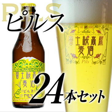 クラフトビール 【ビールギフト】【お酒 プレゼント お歳暮 挨拶など】地ビール「富士桜高原麦酒ピルス24本セット」【送料無料】【楽ギフ_のし】【楽ギフ_のし宛書】 詰め合わせ セット お歳暮 年末挨拶 年始挨拶 冬ギフト お年賀 瓶ビール