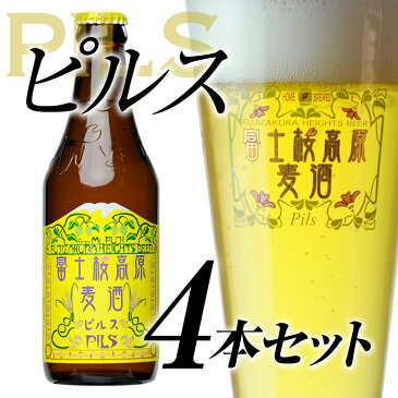 クラフトビール 【ビールギフト】【お酒 プレゼント お歳暮 挨拶など】地ビール「富士桜高原麦酒ピルス4本セット」【楽ギフ_のし】【楽ギフ_のし宛書】ギフト お酒 詰め合わせ セット お歳暮 年末挨拶 年始挨拶 冬ギフト お年賀 瓶ビール