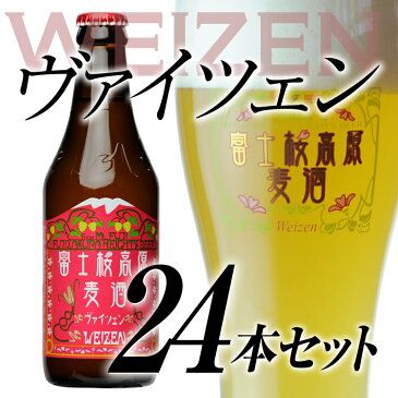 クラフトビール ギフト「富士桜高原麦酒ヴァイツェン24本セット」ギフトに金賞地ビールを【送料無料】【楽ギフ_のし】【楽ギフ_のし宛書】プレゼント 内祝い 詰め合わせ セット お歳暮 年末挨拶 年始挨拶 冬ギフト お年賀 瓶