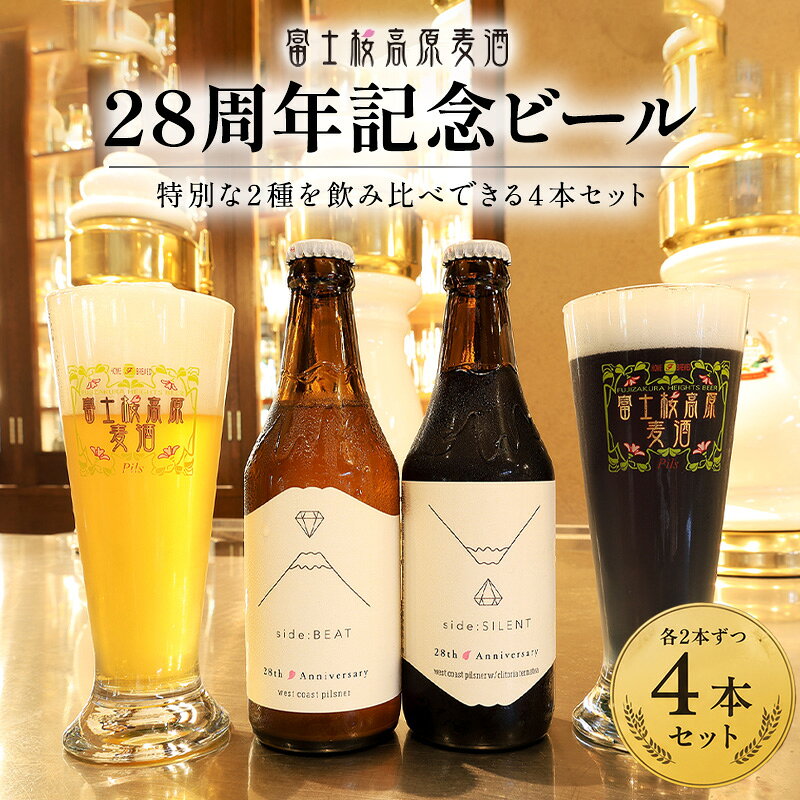 【限定醸造】富士桜高原麦酒 28周年記念ビール 4本セット クラフトビール 飲み