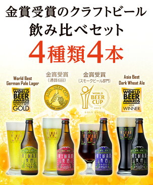 クラフトビール ビールギフト お酒 プレゼント「富士桜高原麦酒4種4本セット」金賞受賞のクラフトビール飲み比べ!地ビール【楽ギフ_のし】【楽ギフ_のし宛書】お歳暮 年末挨拶 年始挨拶 冬ギフト お年賀 ギフト ビール 詰め合わせ 瓶ビール