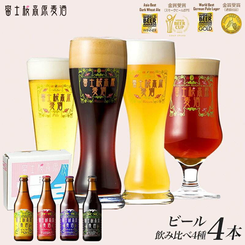 ビール ギフトクラフトビールクラフトビール ギフト 詰め合わせ「富士桜高原麦酒4種4本セット」金賞受賞飲み比べ！地ビール ビール 詰..