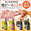 【ビールギフト】【敬老の日】「富士桜高原麦酒ごちそう12本セ...