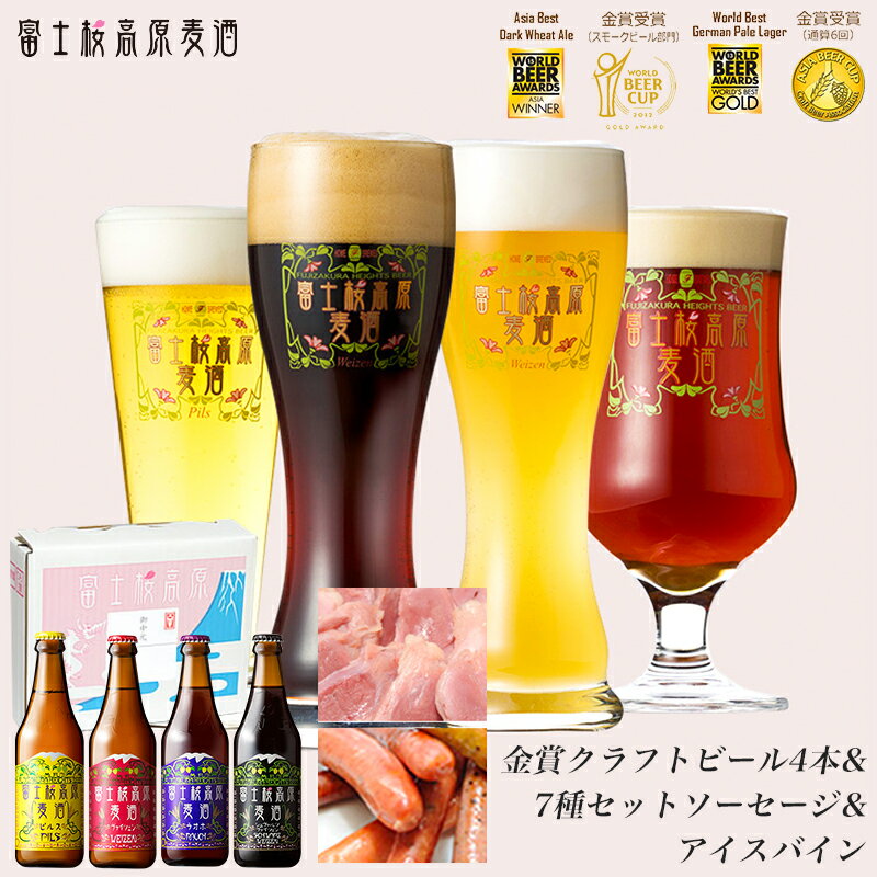 ビールおつまみセット ビール ギフトクラフトビール飲み比べ ギフト セット「富士桜高原麦酒グルメ4本セット」クラフトビール 330ml×4本とソーセージ 7種、アイスバイン詰め合わせセット ビール【楽ギフ_のし】【楽ギフ_のし宛書】地酒 春ギフト 瓶 お酒 美味しい おつまみセット